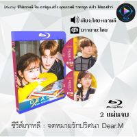 Bluray ซีรีส์เกาหลี จดหมายรักปริศนา Dear M : 2 แผ่นจบ (พากย์ไทย+ซับไทย) (FullHD 1080p)