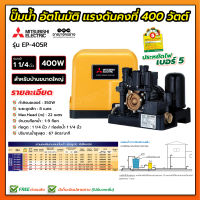 ปั้มอัตโนมัติแรงดันคงที่ มิตซูบิชิ 400 วัตต์ EP-405Q5