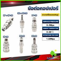 METME คอปเปอร์ ข้อต่อสวมเร็ว ข้อต่อลม ข้อต่อสายPU PP SP PH SH Air pipe joint