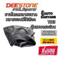 ยางใน ยี่ห้อ Deestone รุ่น TR15 จุ๊บตรงสั้น ขนาด  8.3-20 ,8-16 ,8.00-18 ,7.50/8.00-18 ,7.00/7.50-16 ,7.00/7.50-15