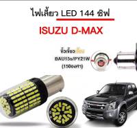 AUTO STYLE ไฟเลี้ยวLED 144ชิพ 12V 18W T20 ขั้ว 1156 ใช้กับรถ Isuzu D-Max ตรงรุ่น