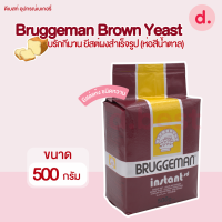 Bruggeman บรักกี้มานยีสต์สีน้ำตาล ขนาด 500 กรัม