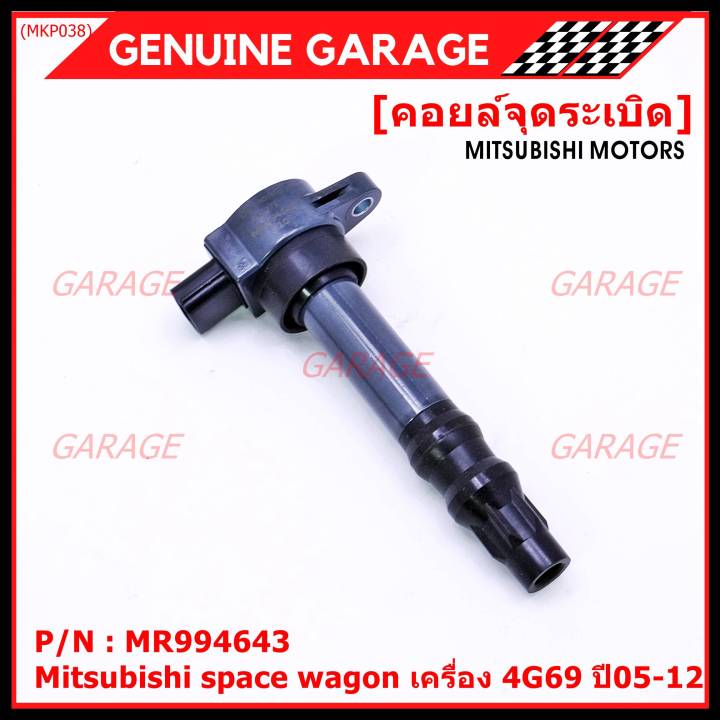 ราคาพิเศษ-p-n-mr994643-คอยล์จุดระเบิดแท้-mitsubishi-space-wagon-เครื่อง-4g69-ปี05-12