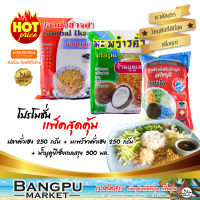 ชุดข้าวยำ เล็ก4 (อาหารพร้อมทาน) ปลาคั่วเฮง 250g.+มะพร้าวคั่วเฮง 250g.+น้ำบูดูข้าวยำ ยีเซ็งถุง 500มล. (ชุดข้าวยำปักษ์ใต้,ข้าวยำสมุนไพร,กับข้าว)