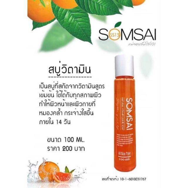 สบู่ส้มใส-สบู่วิตามินซีสด-ขวดเล็ก100ml