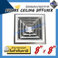 [PSC] ส่งจากไทย! ช่องระบายอากาศ หัวจ่ายแอร์ 4ทิศทาง SQUARE CEILING DIFFUSER 8 inch x8 inch สีอลูมิเนียม (ขนาดช่องเจาะ)