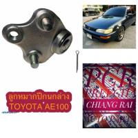 ลูกหมากปีกนกล่าง ลูกหมากล่าง โตโยต้า TOYOTA AE101 AE100 เออี100 เออี101 อย่างดีตรงรุ่น เกรด OEM.  ราคาต่ออัน