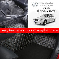 Car Floor Mats TH พรมปูพื้นรถยนต์เข้ารูป 100% [Benz ปี2001-2007 รุ่นC180 (W203)] พรมปูพื้นรถยนต์หนังแท้ เกรดA (PVC) ขนาดฟรีไซส์ ชุด3ชิ้น ราคาพิเศษ พร้อมส่ง