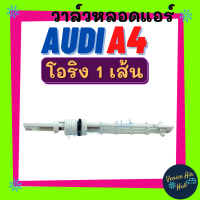 วาล์วหลอด ออดี้ AUDI A4 โอริง 1 เส้น วาล์วแอร์ วาล์ว รถ รถยนต์ แอร์