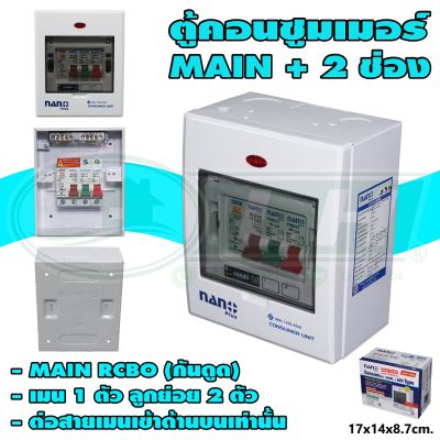 ตู้คอนซูมเมอร์ 2 ช่อง + MAIN RCBO (กันดูด) (M-08) * ยกลัง 20 ชุด *