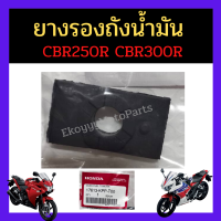 ยางรองถังน้ำมัน CBR250R CBR300R ใหม่ แท้ เบิกศูนย์