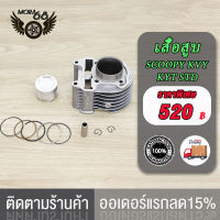 "เสื้อสูบ SCOOPY KVY KYT STD พร้อมปะเก็น CYLINDER KIT เสื้อสูบสกู้ปปี้ KVY KYT "