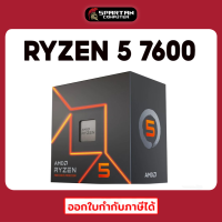 CPU AMD RYZEN 5 7600 (ซีพียู) หน่วยประมวลผล AMD AM5 ออกใบกำกับภาษีได้ สินค้าใหม่มือ 1 ประกันศูนย์ไทย 3 ปี