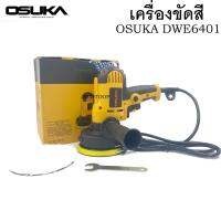 OSUKA เครื่องขัดสี 5 นิ้ว รุ่น DWE6401 เครื่องขัดเงารถ​ เครื่องขัดเงา ขัดสีรถ​ เครื่องปั่นสี​  ใช้งานสะดวก จับถนัดมือ