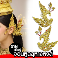 จอนหูประเก็น  ลายพญาหงส์2 เครื่องประดับชุดไทย xคู่