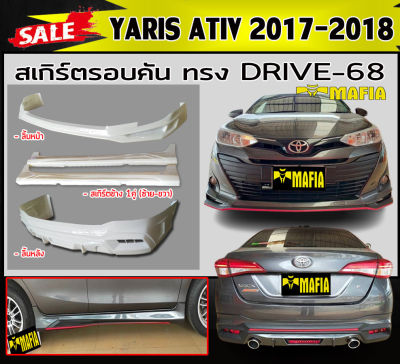 สเกิร์ตรอบคัน รอบคัน YARIS ATIV 2017-2018 ทรงDRIVE-68 พลาสติกABS (งานดิบไม่ทำสี)