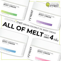 Coconut Melt ครีมบำรุงผิวจากน้ำมันมะพร้าวสกัดเย็น แพครวม 4 กลิ่น