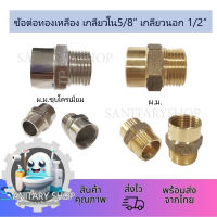 ข้อต่อ ผ.ม. เกลียวใน5/8" เกลียวนอก1/2" ทองเหลืองแท้