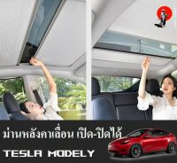 พร้อมส่งจากไทย! Tesla model Yม่านหลังคาบังแดดรางเลื่อน ปิด-เปิดได้ ตรงรุ่นสำหรับ tesla model Y sunroof sun