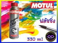 Flushing Motul สารทำความสะอาดเครื่องยนต์ MOTUL ENGINE CLEAN 300 มล. Good Day Oil Autopart