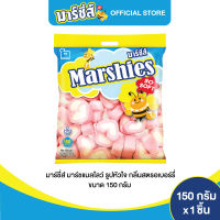 Marshies มาร์ชี่ส์ มาร์ชแมลโลว์ รูปหัวใจ กลิ่นสรอเบอร์รี่ ขนาด 150 กรัม