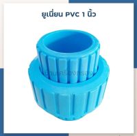 [บ้านเครื่องกรองเชียงใหม่] ยูเนี่ยน 1 นิ้ว (PVC) ยูเนี่ยนพีวีซี แบบสวมท่อ (Union pvc 1") สินค้าพร้อมจัดส่ง