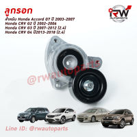 ลูกลอกตั้งสายพานหน้าเครื่อง CRV G2 ปี02-06(2.0), Accord G7 ปี03-07(2.0/2.4), CRV G3 ปี07-12(2.4), CRV G4 ปี13-18(2.4), Civic FD(2.0)