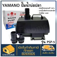 YAMANO PSP-5 Water Pump ปั้มน้ำ ยามาโน่ 6000L/Hr 130w ยามาโน่ ปั๊มบ่อปลา บ่อปลา