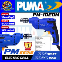 สว่านไฟฟ้า เจาะเหล็กดี ขนาด 10mm(3หุล) กำลัง 500วัตต์ รอบ 0-3300/นาที PUMA รุ่น PM-10EDM (รับประกัน 1ปี)