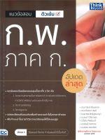 หนังสือ   แนวข้อสอบ ติวเข้ม ก.พ. ภาค ก. (อัปเดตล่าสุด)