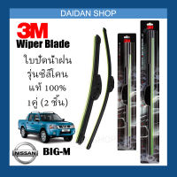 [1คู่] 3M ใบปัดน้ำฝน Nissan Big-M (18นิ้ว / 18นิ้ว) รุ่นซิลิโคน (ไร้โครง) Wiper Blade Frameless Big m