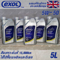 EXOL Optima FS 5w50 น้ำมันเครื่อง เบนซินและดีเซล สังเคราะห์แท้ 100% ระยะ 15,000 กม. ขนาด 5 ลิตร