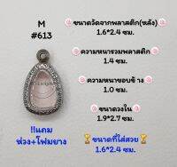 M#613 ตลับพระ/กรอบพระสเตนเลสลายไทย​ปิดตา,พิมพ์ใกล้เคียง วงใน​1.9*2.7ซม.​สงสัย​ทักแชทได้​ค่ะ​ **ขนาดที่ใส่สวย​ 1.6*2.4 ซม**