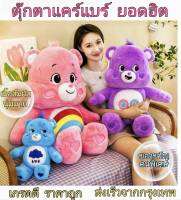 ตุ๊กตาแคร์แบร์ care bear เกรดA   ตุ๊กตากระแสดังจากเกาหลี  น่ารัก นุ่ม กอดอุน ตรงปก ส่งเร็วจากกรุงเทพ Rainbow