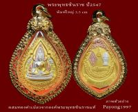 พระพุทธชินราช ปี 2547 รุ่นลงรักภาพพิมพ์ทอง มีส่วนผสมของ ทองคำเปลวจากองค์พระจริง พิมพ์ใหญ่ รับประกันพระแท้ (ไม่ไช่ภาพปริ้น ซึ่งเลียนแบบสีทองไม่ได้)