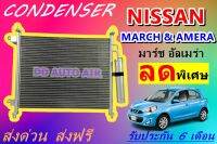 (ส่งฟรี พร้อมส่ง) แผงแอร์ คอยล์ร้อน นิสสันมาร์ช,อัลเมร่า : CONDENSER NISSAN MARCH,ALMERA  แผงรังผึ้ง แผงคอยล์ร้อน