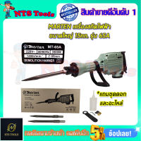 MARTEN เครื่องสกัดไฟฟ้า ขนาดใหญ่ 15กก. รุ่่น MT-65A