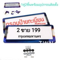 Hot Sale NEW กรอบป้ายทะเบียนไทเท สแตนเลสแท้ รถยนต์ (1คู่ : 2 ชิ้น หน้า-หลัง)!แถมไฟสองป้ายทะเบียนT10 ราคาสุดคุ้ม กรอบ ป้าย ทะเบียน กรอบ ป้าย ทะเบียน มอเตอร์ไซค์ กรอบ ป้าย ทะเบียน รถยนต์ กรอบ ป้าย ทะเบียน ไท เท