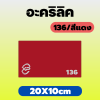 PB อะคริลิคแดง/136 ขนาด 20X10cm มีความหนาให้เลือก 2 มิล,2.5 มิล,3 มิล,5 มิล