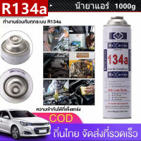 [มีสินค้า] น้ำยาแอร์ R134a 1กระป๋อง 1000g