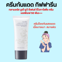 กลามอรัส บูเต้ ยูวี ครีม SPF50 PA+++ ครีมกันแดด กิฟฟารีน ผิวธรรมดาและผิวแห้ง Glamorous Beaute UV SPF50 PA+++