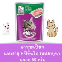 วิสกัส เพาซ์ อาหารแมว 7+ แบบเปียก รสปลาทูน่า สำหรับแมวแก่ อายุเกิน 7 ปีขึ้นไป (80g)