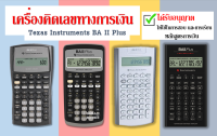 ✅พร้อมส่ง✅ Texas Instruments เครื่องคิดเลขการเงิน รุ่น BA II Plus⚡️ เครื่องคิดเลขสอบการเงิน⚡️เครื่องคิดเลข รุ่น TI BA II