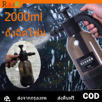 [จัดส่งจากกทม] 2000ML ถังฉีดโฟม ถังฉีดโฟมล้างรถ ความดันสูง เครื่องพ่นสารเคมีโฟมรถยนต์รดน้ำเครื่องมือล้างรถล้างหัวฉีดสเปรย์ฉีดอัตโนมัติรดน้ำสามารถเครื่องมือทำความสะอาดรถยนต์ขวดน้ำสวน น้ำยาล้างรถ เครื่องฉีดโฟมล้างรถ