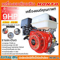 เครื่องยนต์เบนซิน  MONTA รุ่น 9 HP/177F  เครื่องยนต์อเนกประสงค์ ขนาด 9 แรงม้า 4 จังหวะ เครื่องยนต์คุณภาพดี