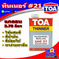 ทินเนอร์ ทีโอเอ เบอร์ 21 (แกลอน 3.7 ลิตร) TOA Thinner No.21 สำหรับผสมสีเคลือบ