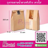 ถุงกระดาษน้ำตาลพับข้าง เจาะใส 12x23.5x5 ซม.