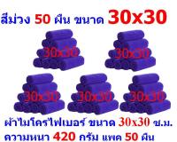 AM ผ้าไมโครไฟเบอร์ ชนาด 30*30 ซ.ม. สีม่วง หนา 420 กรัม แพ็ค 50 ผืน ผ้าเช็ดทำความสะอาด ผ้าล้างรถ MF-3030 จากร้าน ALL ME