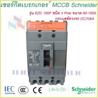 ราคาถูก เบรกเกอร์ MCCB Schneider เฟรม100 3เฟส รุ่นEZC 100F 3P 60A-80A ทนกระแสสูงสุด(10kA) คุ้มสุดสุด เบรก เกอร์ กัน ดูด เบรก เกอร์ ไฟ บ้าน เบรก เกอร์ 3 เฟส เซฟตี้ เบรก เกอร์