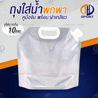 ถุงใส่น้ำพกพา จุได้10L ถุงใส่น้ำ Foldable water bag ถุงใส่น้ำแคมป์พับได้ ถุงหูหิ้วฝาเกลียวพกพาพับได้ ถุงใส่น้ำสำรอง